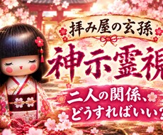 二人の関係性どうするのがベストか霊視します イメージ1