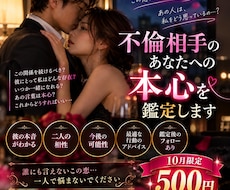 不倫相手のあなたへの本心を鑑定しますます イメージ1