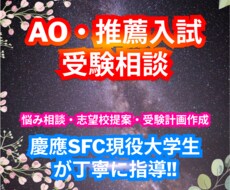 AO・推薦入試の出願戦略・志望校などの相談承ります AO入試で慶應SFC現役合格！ゼロからAO受験を徹底サポート