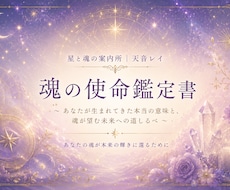 魂の使命を鑑定します イメージ1