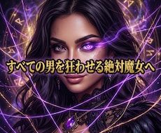 ドス黒い情念を至高の美へ錬成し絶対的な魔女にします イメージ1