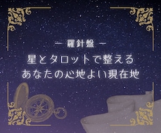 揺らぐ心に星とタロットの言葉をお届けいたします
