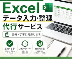 Excelのデータ入力・整理を丁寧に代行します イメージ1