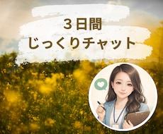 ３日間チャット｜誰にも言えない本音を全部聞きます イメージ1