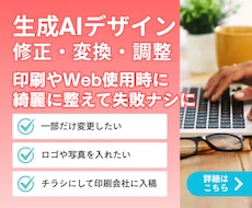 AI生成デザインの修正・変換・仕上げをします 文字やデザイン、カラー調整アレンジなどご相談ください
