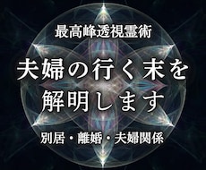 結婚生活｜離婚の迷い・夫婦の行く末を透視します 不穏な空気・一方的な離婚・別居などに解決の道筋を伝えます