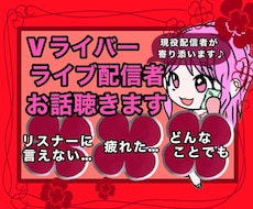 ライバーさん☘️現役配信者があなたのお話聴きます ライバーの悩み・愚痴・相談☘️配信者の殻は脱いで話しましょ❦