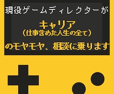 ゲーム業界特化！キャリア/自己分析のご支援します 業界歴10年Dがキャリア(人生など)のモヤモヤ相談に乗ります