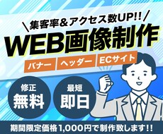 集客率UP！バナー ・WEB画像制作致します 集客UPに繋がるバナー・WEB画像を低価格でご提供します