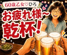 仕事終わりの雑談・話し相手・愚痴を聞きます イメージ1