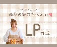 LP作成します お教室の先生のための商品の魅力が伝わる！
