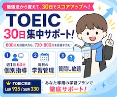 TOEICを30日間で徹底サポートします 週1個別指導＋毎日の学習管理で、目標スコアへ。