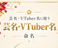 芸名、Vtuber名を真 姓名判断します イメージ1