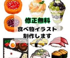 修正無料★食べ物イラスト描きます リアル・アニメ・和風…好きな絵柄をお選び頂けます