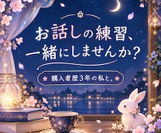 女性限定❀話すことが苦手な私が、お話し練習します 購入者歴3年。購入者の気持ちを本音でお話しします。