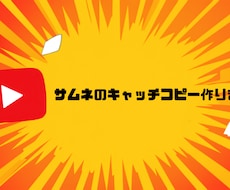 サムネのキャッチコピー、複数案ご提案します 文言だけに特化、デザインは含まず価格も手頃です