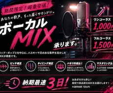 期間限定！低価格高クオリティのMIXをします 【期間限定セール】ワンコーラス1000円から！最速納期3日！