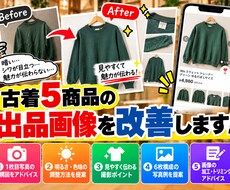 古着5商品の出品画像を改善します イメージ1