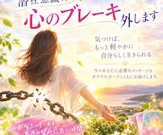 本来のあなたらしさを取り戻す　心のブレーキ外します イメージ1