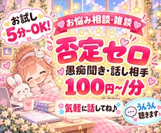 否定ゼロ＊今日あったことや人間関係の愚痴聞きます イメージ1