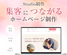Studioで集客を意識したHPを制作します お問い合わせまで考えた、 ホームページ制作