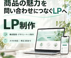 商品の魅力が伝わるLPを制作します イメージ1