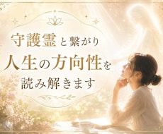 守護霊と繋がり人生の方向性を読み解きます イメージ1