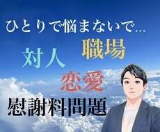 対人問題全般に関する悩み相談を行っております イメージ1