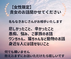 女性限定☆　名もなきおじさんがお話相手いたします イメージ1