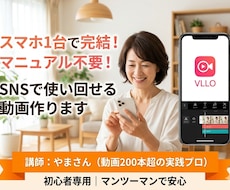 スマホとVLLOでショート動画作ります イメージ1