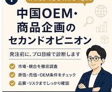 中国OEMの商品企画を診断しますます イメージ1