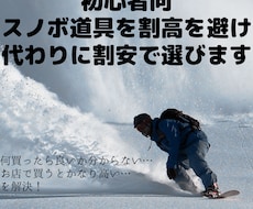 初心者向スノボ道具を割高を避ける様代わりに選びます イメージ1