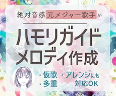 ボーカル・ハモリコーラスのガイドメロディ作成します イメージ1