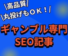 ギャンブル専門のSEO記事を請け負います イメージ1