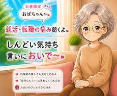 就活の孤独や不安じっくり聞きます イメージ1