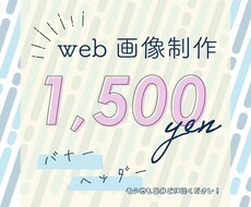 web画像制作します おしゃれ、かわいい♡web画像で想いをカタチに