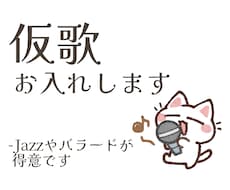 歌入れお受けします イメージ1