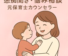 元保育士がそっと愚痴聞きします イメージ1