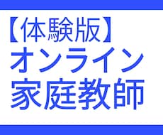 オンライン家庭教師をします 【体験版】慶應義塾大学卒講師が指導します