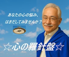 あなたの悩み、吐き出せば楽になります イメージ1