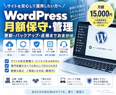 WordPressを月額で保守・管理します 週1回バックアップ・更新・軽微な修正までまとめて対応
