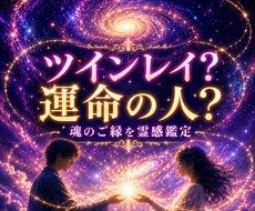 ツインレイ？運命の人？魂のご縁を深く鑑定します 忘れられない理由・ご縁の意味を霊感タロットで読み解きます