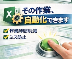 Excel作業を自動化して業務時間を削減します イメージ1