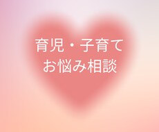 未就学児の子育てお悩み相談お受けします イメージ1