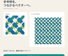 参考画像からシームレス柄をベクター制作します つなぎ目のない柄を、印刷・服飾に使えるデータへ