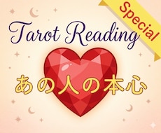 初回限定　彼の気持ち・本音をタロット占いします 女性にはわかりづらい男の心理・相手の気持ちを男性目線で占う