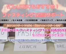 初回の方専用★ファスティング2週間サポートします 【初級者編】日常生活を取り入れながらファスティング