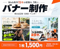伝わるWebバナーを丁寧に制作します イメージ1
