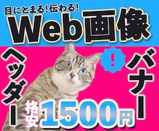 バナー・ヘッダー画像格安1500円で制作します イメージ1