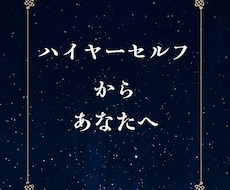 お悩みの原因をハイヤーセルフに直接聞きます イメージ1